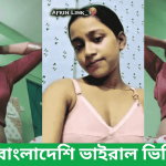 বাংলাদেশি ভাইরাল ভিডিও