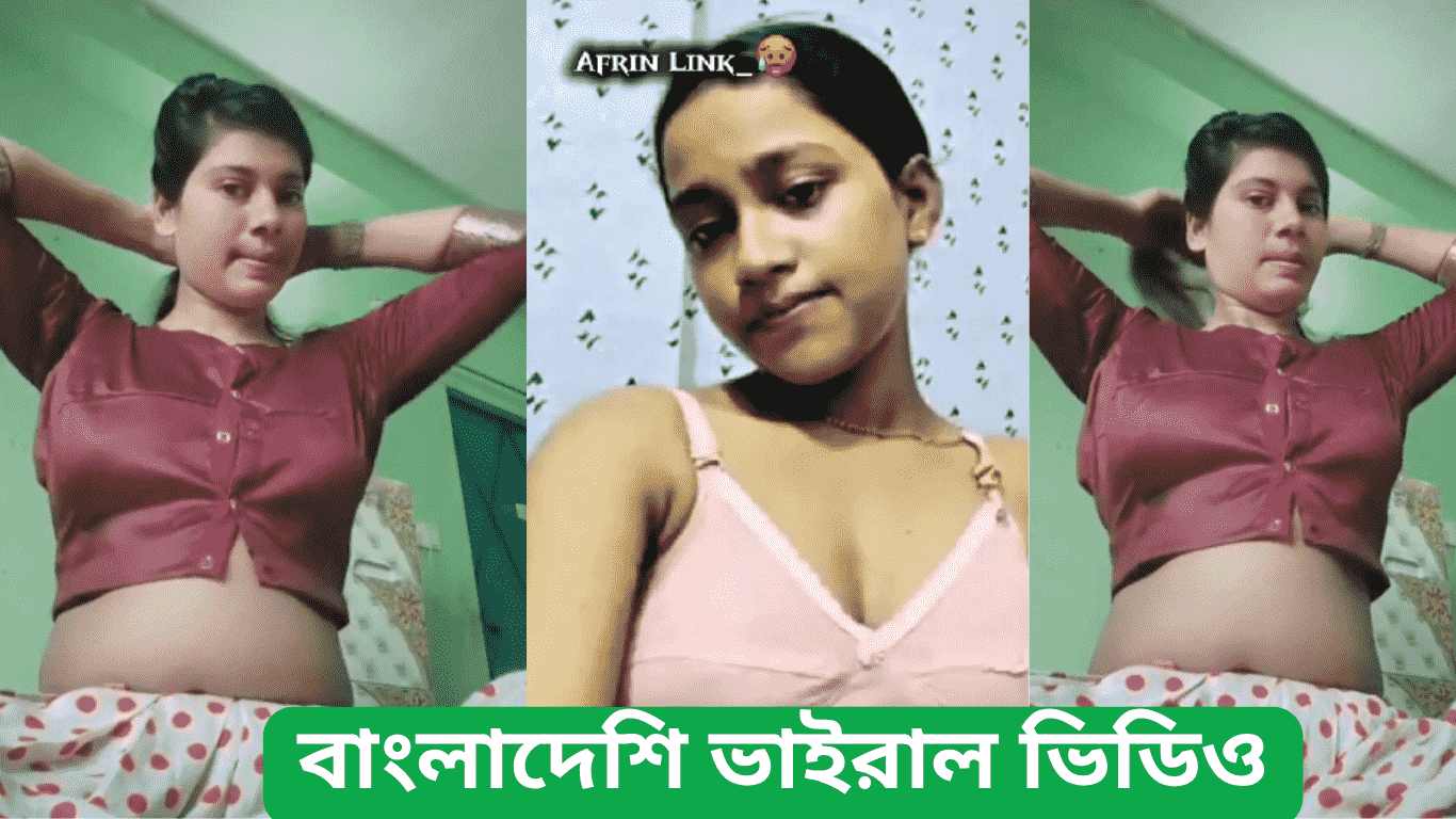 বাংলাদেশি ভাইরাল ভিডিও