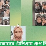 বাচ্চাদের টেলিগ্রাম গ্রুপ লিংক