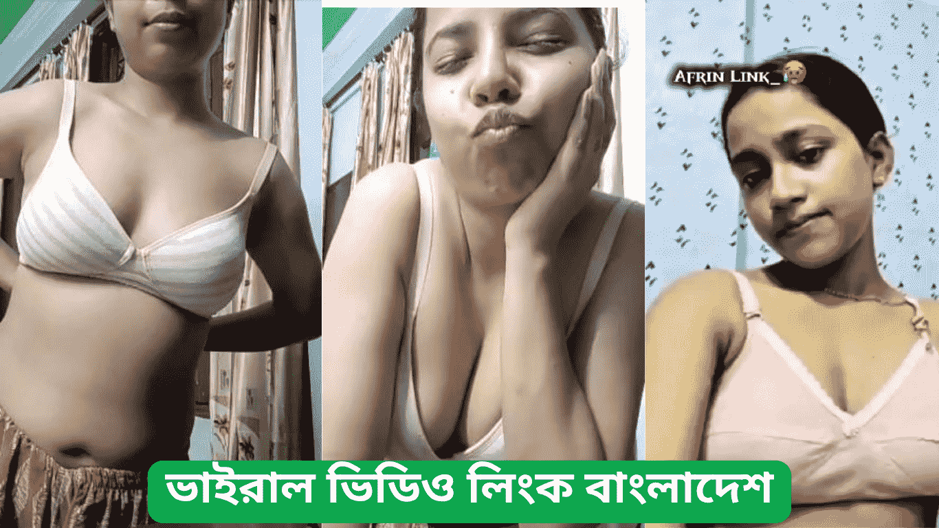 ভাইরাল ভিডিও লিংক বাংলাদেশ