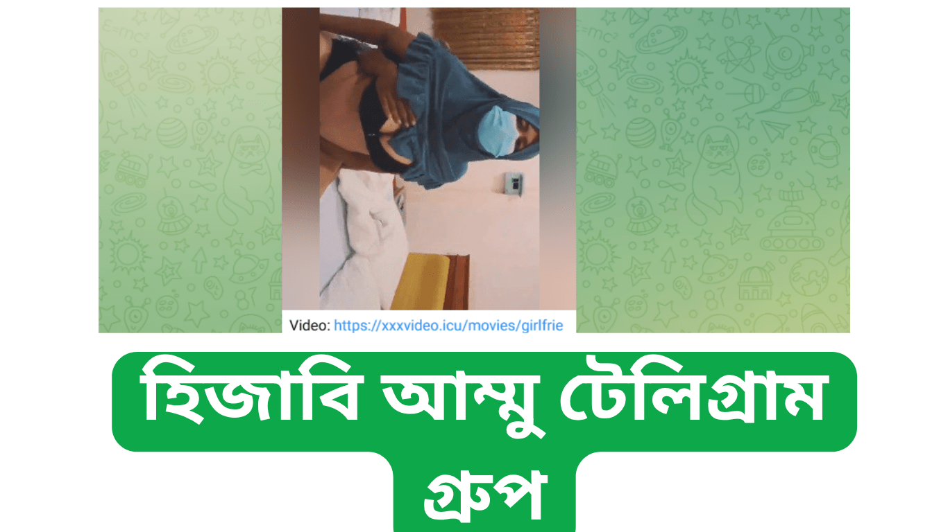 হিজাবি আম্মু টেলিগ্রাম গ্রুপ