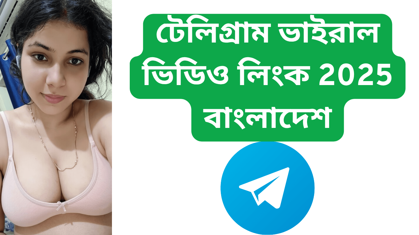 টেলিগ্রাম ভাইরাল ভিডিও লিংক 2025 বাংলাদেশ