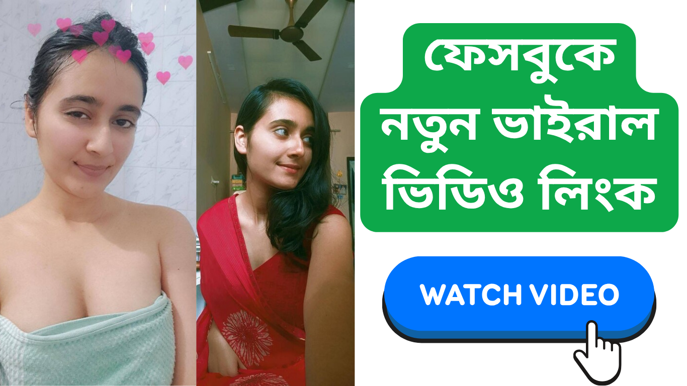 ফেসবুকে নতুন ভাইরাল ভিডিও লিংক