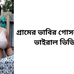 গ্রামের ভাবির গোসল করার ভাইরাল ভিডিও