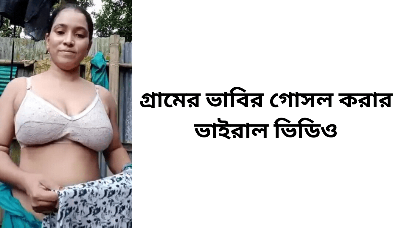 গ্রামের ভাবির গোসল করার ভাইরাল ভিডিও