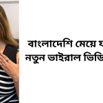 বাংলাদেশি মেয়ে ফারিয়ার নতুন ভা