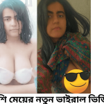 বাংলাদেশি মেয়ের নতুন ভাইরাল ভিডিও লিংক