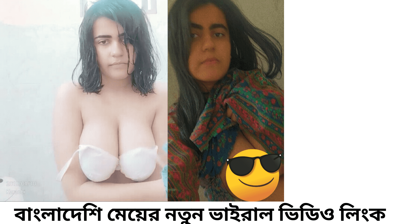 বাংলাদেশি মেয়ের নতুন ভাইরাল ভিডিও লিংক