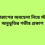 মন খারাপের অবহেলা নিয়ে স্ট্যাটাস