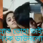 জান্নাত তোহা ভাইরাল লিংক ডাউনলোড