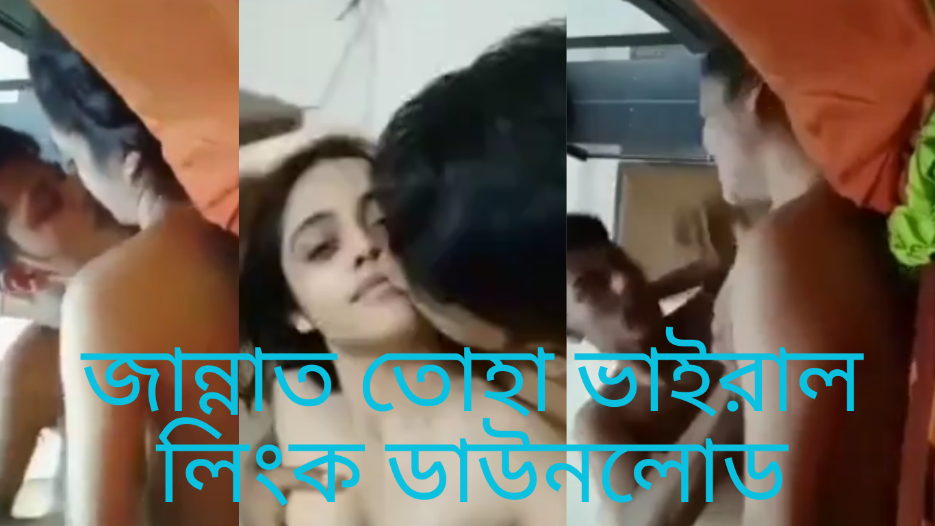 জান্নাত তোহা ভাইরাল লিংক ডাউনলোড