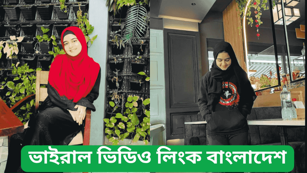 ভাইরাল ভিডিও লিংক